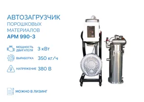 Автозагрузчик порошковых материалов APM 990-3