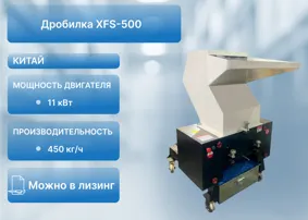 Дробилка XFS-500