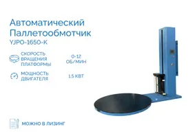 Автоматический паллетообмотчик YJPO-1650-K